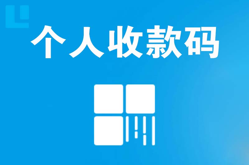 金阊拉卡拉个人收款码