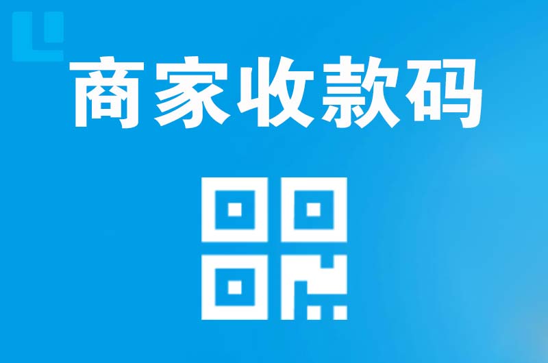 金阊拉卡拉商家收款码