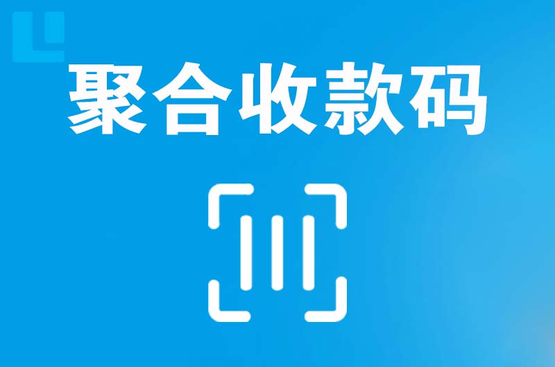 金阊拉卡拉聚合收款码